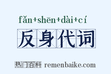 反身代词是什么意思的图片